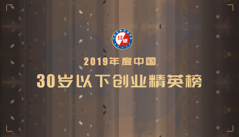 2019中国30岁以下创业领袖榜单发布 中国Under 30创业精英TOP100一览