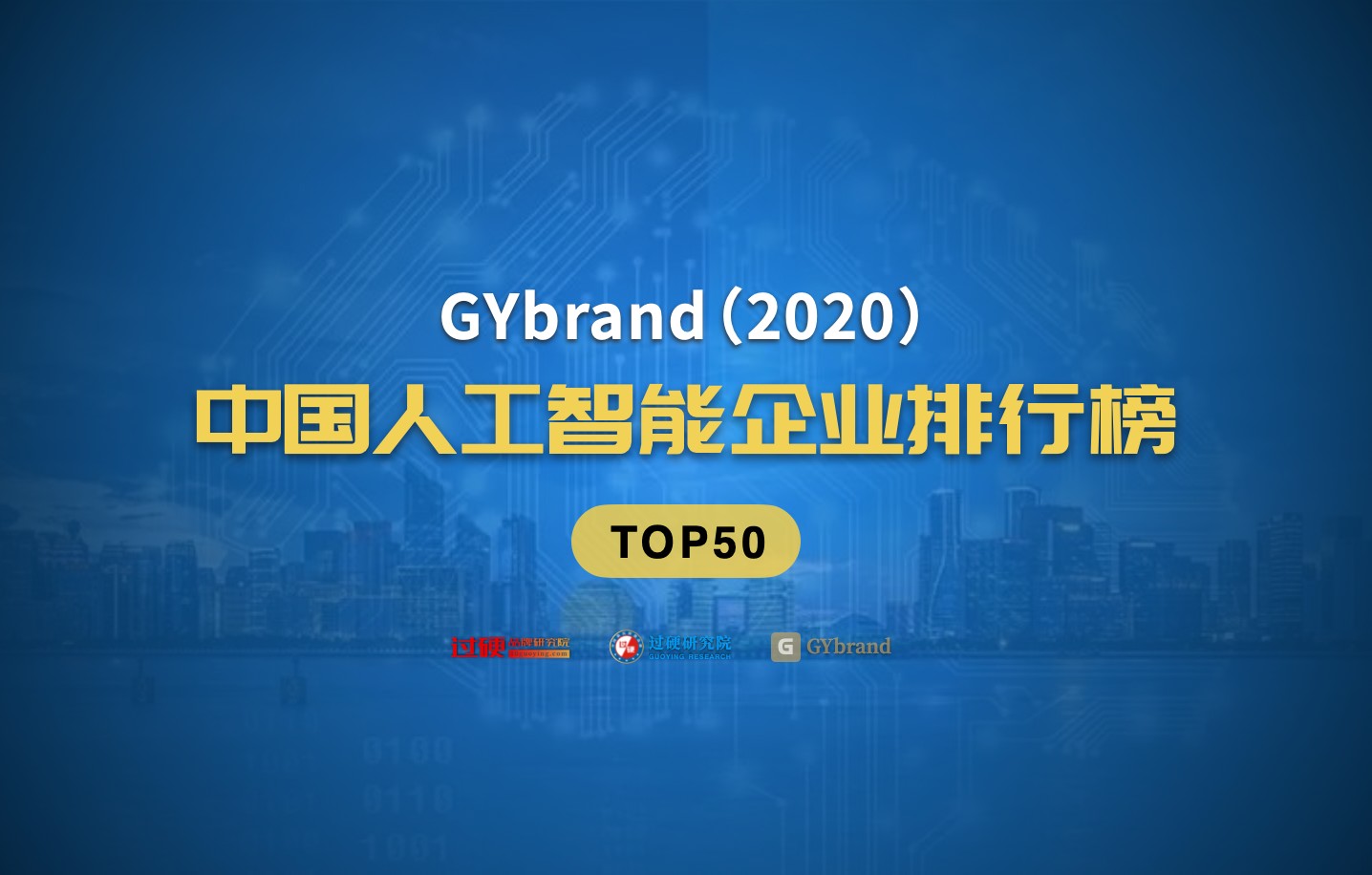2020中国人工智能企业排行榜 国内人工智能龙头企业排名