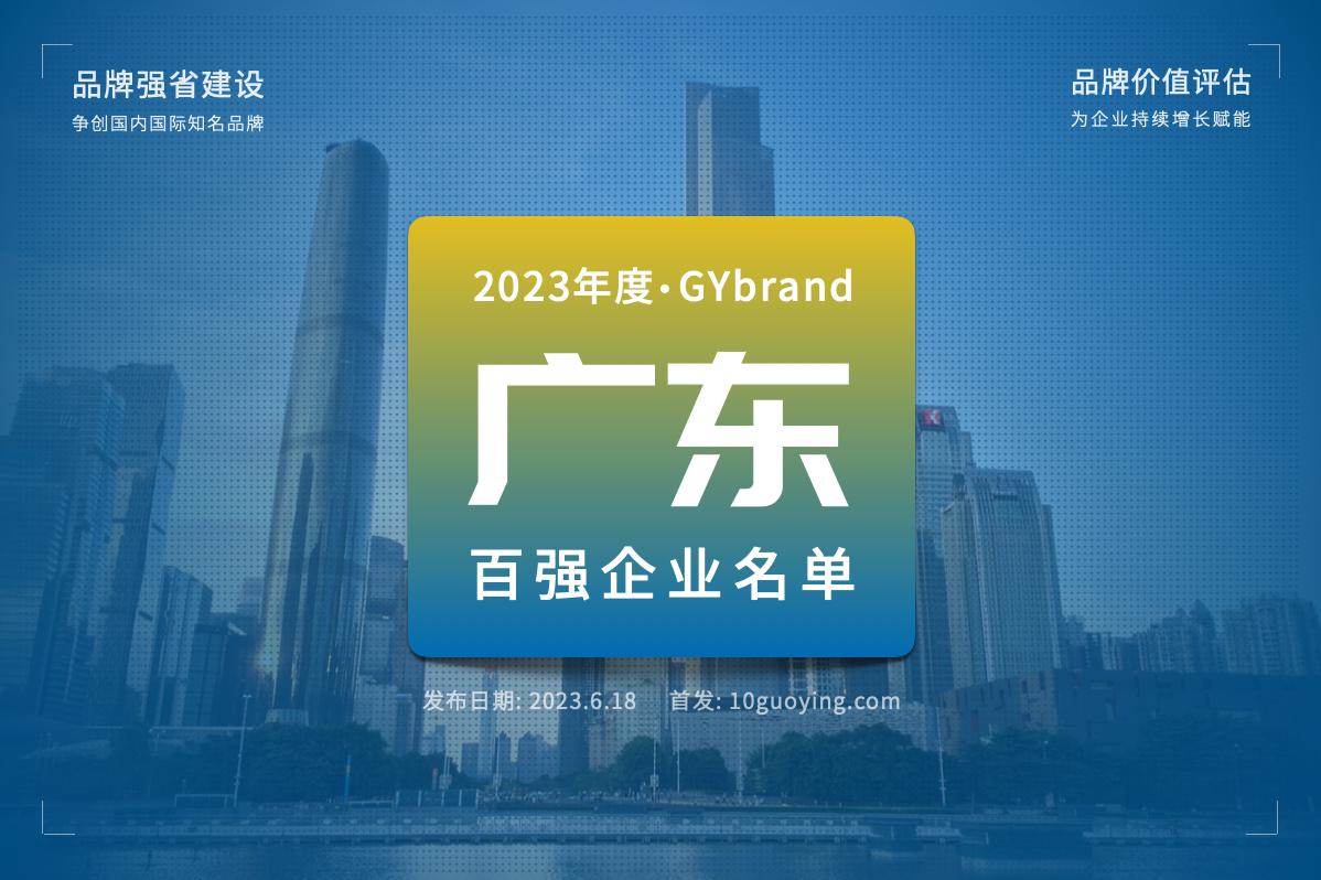 2023广东100强企业bsports必一体育排名发布 最新广东百强企业名单解读